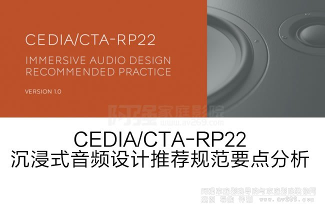 CEDIA/CTA-RP22ʽlO(sh)Ӌ]Ҏ(gu)Ҫcȫ