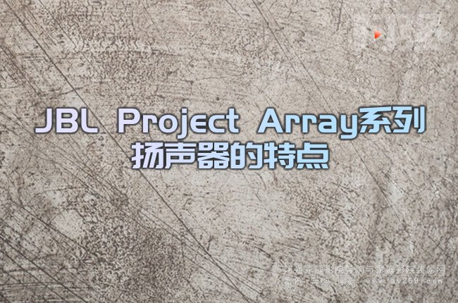 JBL Project ArrayϵГP(yng)c