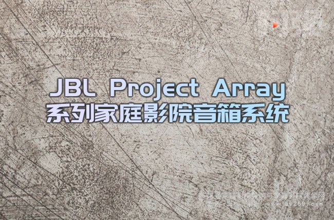 JBL Project ArrayϵмͥӰԺϵy(tng):Ȼ  ݰϵ